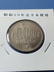 昭和59年完全未使用500円