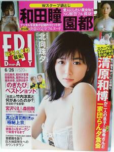 74688　USED令和2年(2020)6/26日号 FRIDAY No.1955 北向珠夕・尾碕真花・園都・山下エミリー・和田瞳・あまつ様・乃木坂46・豆柴の大群・・