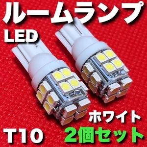 適合車種多数 DA64V DA17V エブリィバン (エブリィ/エブリー) T10 LED ルームランプ 20連 ウェッジ球 車内灯 室内灯 電球 2個セット