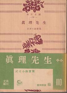 武者小路実篤　真理先生　角川文庫　角川書店