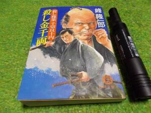 峰隆一郎　殺し稼業千切良十内　殺し金千両