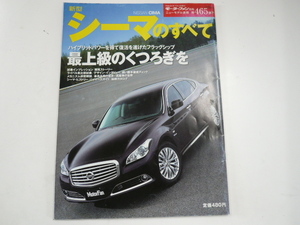 ニッサン　シーマ/H24年7月発行