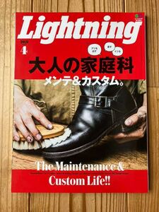 送料無料 雑誌 Lightning「大人の家庭科 メンテ&カスタム。」2021年4月号 vol.324 ライトニング