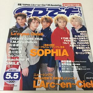 32 CDでーた1999年5月5日 vol.11 No.8 SOPHIA ラルク L