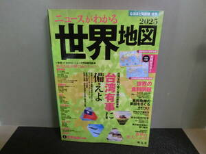◆○ニュースがわかる世界地図 2025 なるほど地図帳 世界 付録ポスターあり