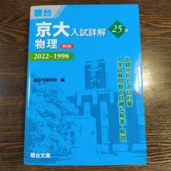 京大入試詳解 物理 25年 2022-1998 第2版