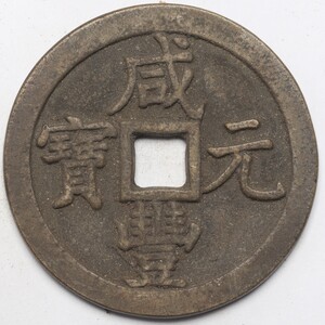 旧家蔵出し 中国古錢 清代 咸豐元寶 背 當五百 銅錢 銅貨 古美術品 収集家 45g 53.9mm