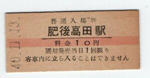 ★　国鉄　鹿児島本線　肥後高田駅　１０円赤線　普通入場券　S４０年　S45年無人化★