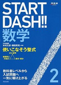 [A01322915]Start Dash!!　数学2　使いこなそう整式 [単行本] 木村 文彦; 横田 英克