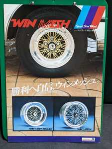 当時物スピードスターWINMESHカタログ高速有鉛街道レーサー暴走族GX71マークⅡハチマルヒーローレルレディスカイライン330セドリックラウン