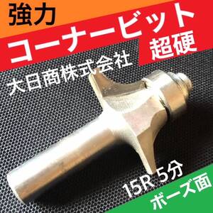 大日商 強力 コーナービット 超硬 5分 15R ボーズ マキタ ハイコーキ リョービ 対応 12ｍｍ軸 ルーター【正規品】坊主 02