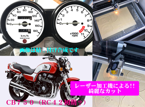 【Bレーザー加工機作成ネコポス送料込】超簡単ホンダ　HONDA　CB750　（RC42 機械式モデル）透過加工メーターツール