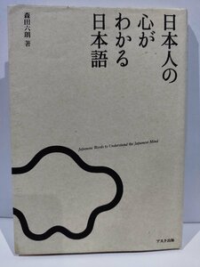 日本人の心がわかる日本語　森田六朗　アスク出版【ac04f】