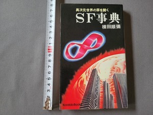 昭和52年初版 SF事典 異次元世界の扉を開く　横田順彌・著　広済堂出版　当時物　/D