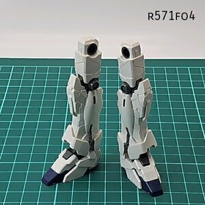 HGUC 1/144 ユニコーンガンダムＵモード 両足 機動戦士ガンダムUC ガンプラ ジャンク パーツ 　FO