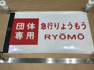 東武200系 方向幕 カット幕「団体専用 急行りょうもう」