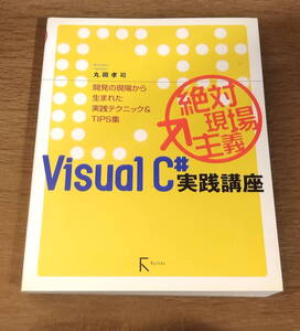 【古本・送料込み】「Ｖｉｓｕａｌ　Ｃ＃実践講座　絶対現場主義」　ラトルズ　丸岡孝司／著　２００９年３刷