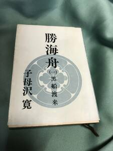 勝海舟（一）黒船渡来　子母沢寛　新潮文庫