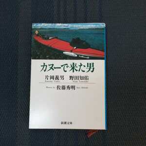 「カヌーで来た男」　野田知佑、片岡義男、佐藤秀明共著　新潮文庫