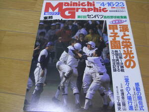 毎日グラフ1989年4月16・23日合併号　第61回センバツ高校野球総集編 東邦平成初V　選抜高校野球　甲子園