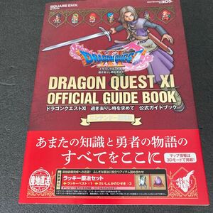 ドラゴンクエストXI 公式ガイドブック ニンテンドー3DS版 攻略本 3DS ドラクエ11