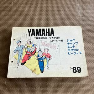 YAMAHA 二輪総合パーツカタログ　スクーター編　ヤマハ　ジョグ　チャンプ　ミント　エクセル　ビーウィズ　