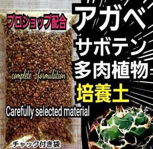 アガベ　専用培養土【40L】プロショップが原料にこだわり抜群の配合で完成させた特選品　これ1つあればバッチリ育成OKです　多肉植物全般に