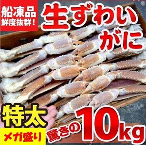 【ヤフオク 年末年始対応商品】【業務用箱】メガ盛り合計１０ｋｇ 船上凍結産地箱 ５L 生ズワイガニ５kg×２箱【かに カニ 蟹】f