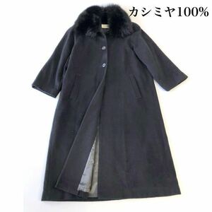 カシミヤ100% フォックスファー付きステンカラー ロングコート 山羊 黒 L〜XL レディース Cashmere 襟 裏地付