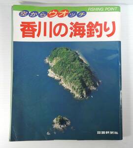 ☆12A■空からウオッチ　香川の海釣り■四国新聞社/1995年