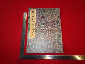 rarebookkyoto R58　西冷四家印譜　1979年　西冷印社　戦後　京都古物