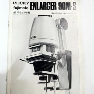 【美品】LUCKY fujimoto 引き伸ばし機ENLARGER 90M-S 藤本写真 (1069)