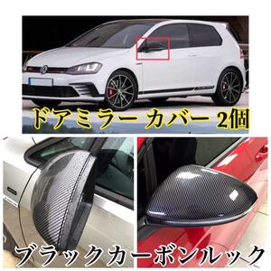 即納/送料込み/VW MK7 ドアミラー カバー 左右 純正交換式 ブラックカーボンルック Golf7 ゴルフ7 GTI グロスブラック フォルクスワーゲン