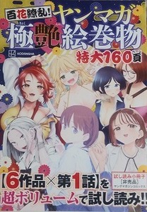 百花繚乱！/ヤンマガ/極艶絵巻物/特大160頁/試し読み小冊子/月曜日のたわわ/比村奇石