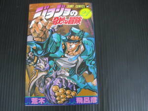 ジョジョの奇妙な冒険　21巻　荒木飛呂彦　1991.5.15初版　6e