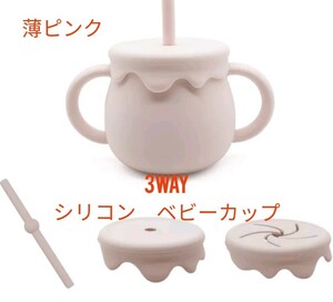 3way ベビー シリコン マグカップ 薄ピンク 赤ちゃん