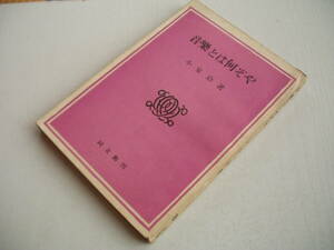 音楽とは何ぞや 小泉洽 同文館 昭和18年