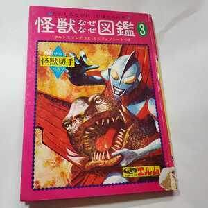 7599-2　希少　初版　怪獣なぜなぜ図鑑　３　株式会社エルム　怪獣切手・フォノシートつき