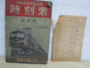 時刻表　日本国有鉄道監修　昭和29年10月　日本交通公社　1954年　付録別紙秋季臨時列車時刻表付　千葉木原線レールバス/展望車/電報取扱駅