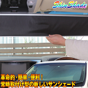 ShinShade 車用 サンシェード 常時取付型 フロント GR/GK フィット GP/GK シャトル他 日除け 駐車 車中泊 CH-980 ht