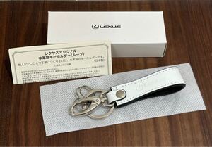 レクサス　純正　キーホルダー（ループ）　白　ホワイト　非売品　