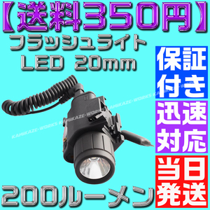 【送料450円】【当日発送】【保証付】フラッシュライト LED 20mm レイル タクティカル サイト デュアル リモートスイッチ グロック シグ