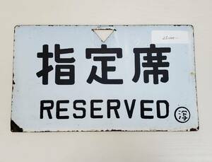 0410-231□鉄道看板 指定席 RESERVED ◯潟 略字 鉄道 ホーロー 琺瑯 廃品 コレクター放出品 案内板 現状品 ※簡易梱包