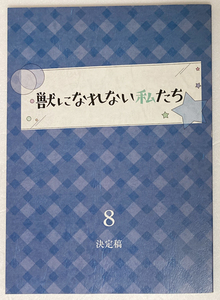 獣になれない私たち 8台本 新垣結衣/松田龍平/田中圭/黒木華/犬飼貴丈/伊藤沙莉/近藤公園/菊地凛子/飯尾和樹/松尾貴史/山内圭哉/田中美佐子