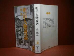 ★森銑三『明治人物夜話』講談社文庫:昭和48年:初版