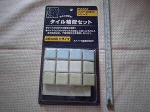 即決★未使用品★若井産業　タイル補修セット　25mm角　モザイク②