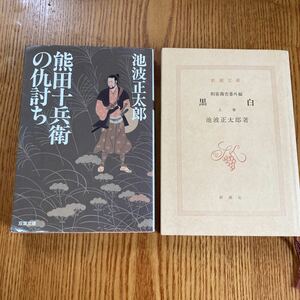 【送料無料】文庫本　池波正太郎　熊田十兵衛の仇討ち　黒白上巻