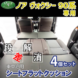 新型 ノア ヴォクシー ランディ 90系 車中泊用シートフラットクッション 4個セット 段差解消 汎用 クッション 社外新品