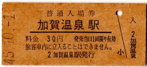 加賀温泉駅（北陸本線）入場券　30円券