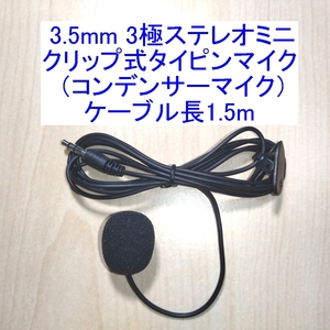 【送料込/即決】3.5mm 3極ステレオミニ クリップ式タイピンマイク マイクロフォン コンデンサータイプ 新品 テレワーク 